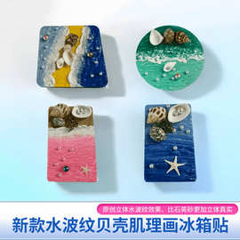 新款水波纹贝壳肌理画冰箱贴磁吸3d立体海景手工旅行 礼品 纪念品