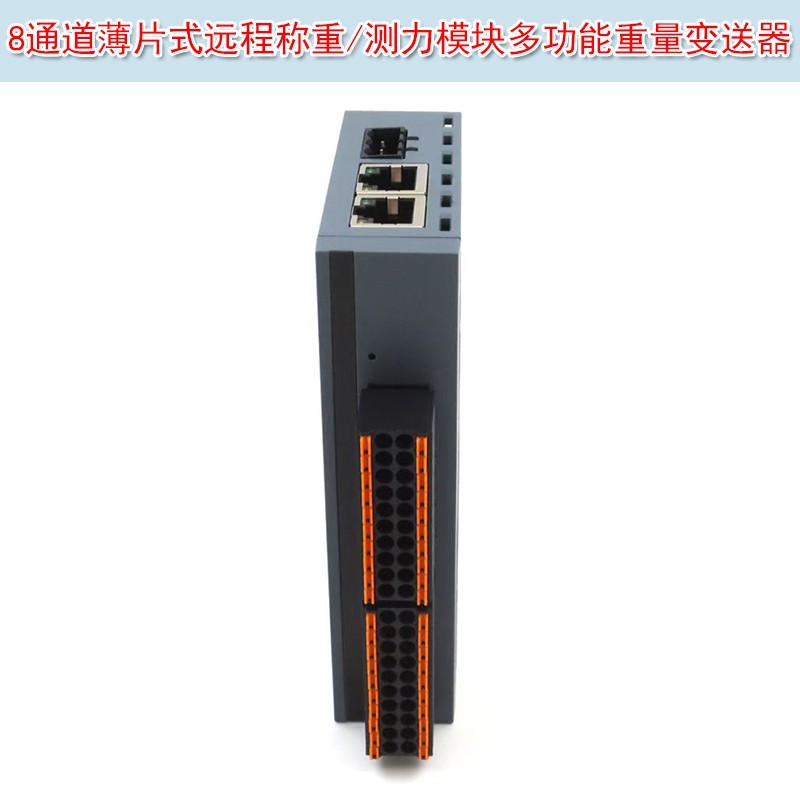 工业级8通道薄片式远程称重/测力模块多功能重量变送器实时监控