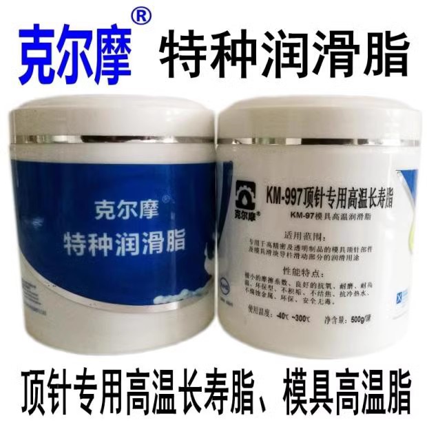 KM -997克尔摩顶针长寿脂模具白色高温润滑脂无滴油防烧结高洁净