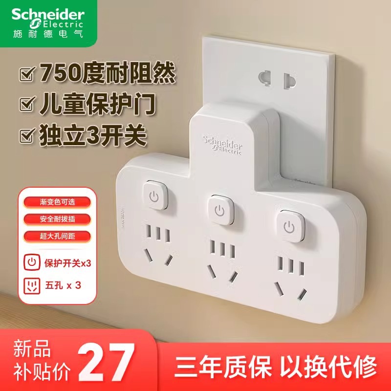 施耐德插座开关家用多功能排插插线板带线扩展插头品字型转化器