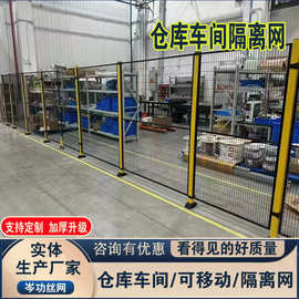 上海车间隔离网仓库隔离网分捡栅栏安全防护网可移动隔离围栏网