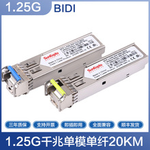 SFP1.25g千兆单纤BIDI单模20km光模块1310/1550nm单芯兼容华为H3C