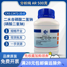 国药沪试二水合磷酸二氢钠分析纯AR500g化学试剂实验室用