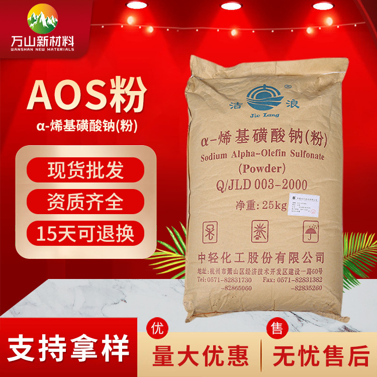 【供应】AOS粉 批发供应α-烯基磺酸钠洗涤源料/发泡剂洗车液配方