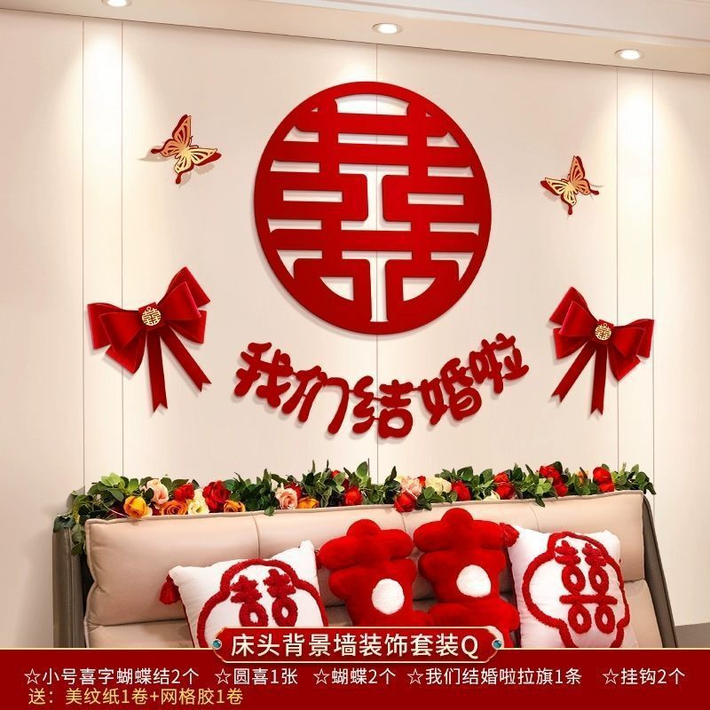 婚房装饰布置男方新房主卧女方卧室床头背景墙拉花结婚庆用品大全|undefined