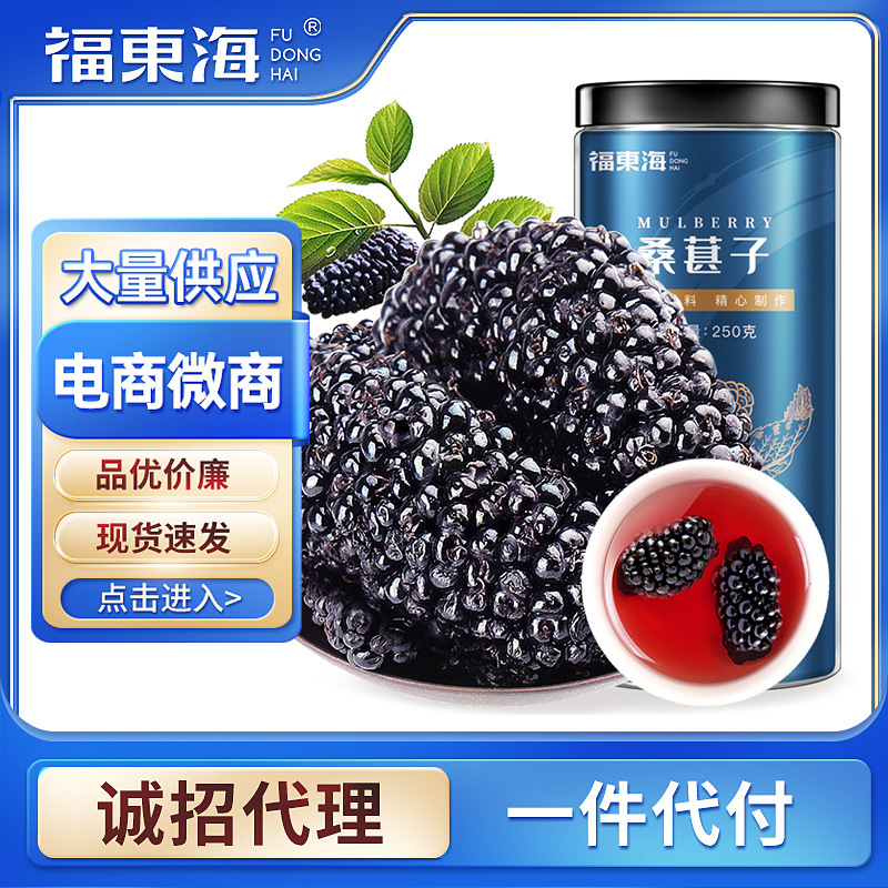 Fudonghai Dried Mulberries 250g Canned Clean and Sand-Free Mulberries, Mulberries, Mulberries, Dried Mulberries Soaked in Water Wholesale