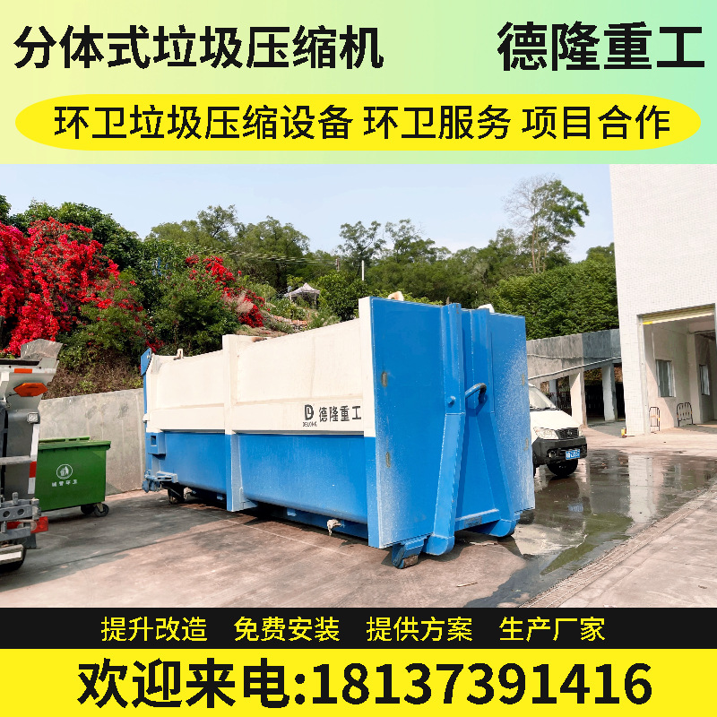 分体式垃圾中转站设备 一体两箱垃圾收集点 全封闭压缩机图片