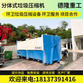 分体式垃圾中转站设备 一体两箱垃圾收集点 全封闭压缩机图片