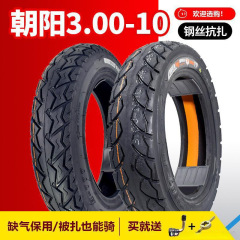 朝阳轮胎3.00-10真空胎300一10电瓶车14x2.50/2.75电动车真空严选