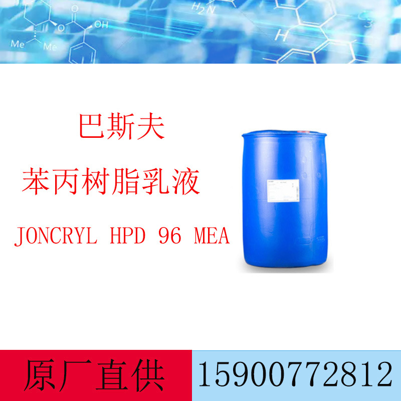 巴斯夫BASF荘桥JONCRYL HPD 96 MEA苯丙树脂乳液 低粘度颜料乳液