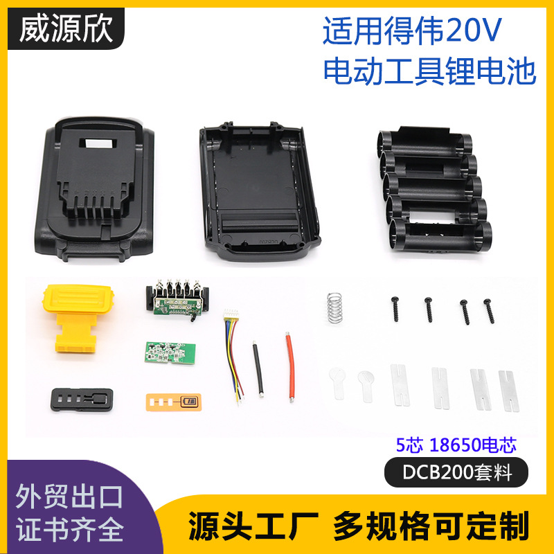 适用于DEWALT得伟DCB200 5芯20v18650锂电池五金外壳锂电池套料