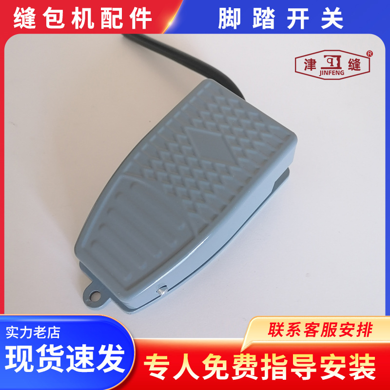 青工友田八方津缝GK35系列自动缝包机配件脚踏开关