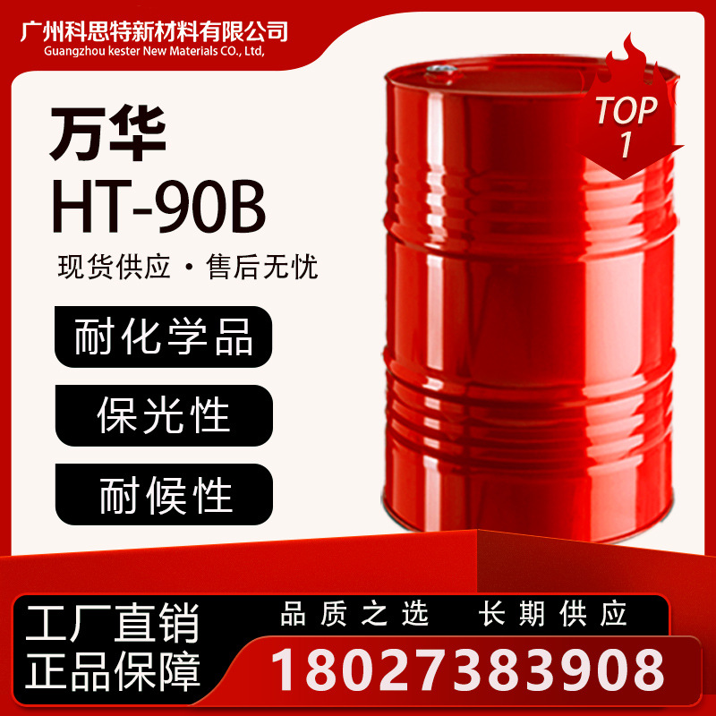 耐光性双组分聚氨酯涂料的固化剂 脂肪族多异氰酸酯 万华 HT-90B