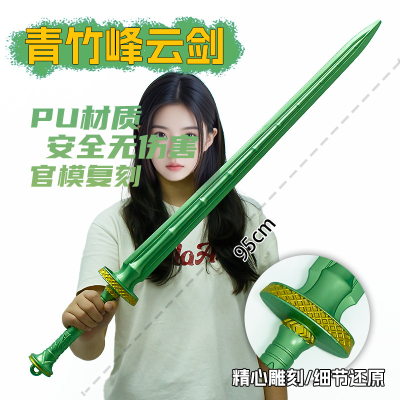 游戏周边武器95厘米塑胶PU青竹峰云剑绿色装饰装备未开刃兵器手办|undefined
