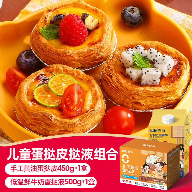 Crosta de torta de ovo de manteiga artesanal 450g * 1 + líquido de torta de ovo de leite fresco de baixa temperatura 500g * 1