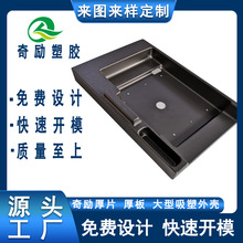 游戏机内部罩子吸塑加工 厚片吸塑ABS塑胶产品喷油加工
