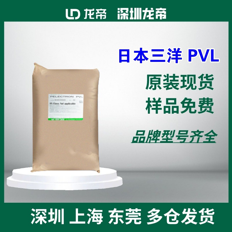 日本三洋化成 烯烃类树脂用PELECTRON PVL持续性抗静电剂