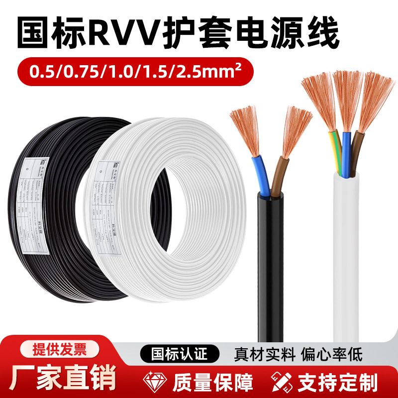 Rvv National Standard 0.5 0.7 1 1.5 Square Power Supply Soft Sheathed Wire Copper Core Multi-Core Wire and Cable Insulated Wire