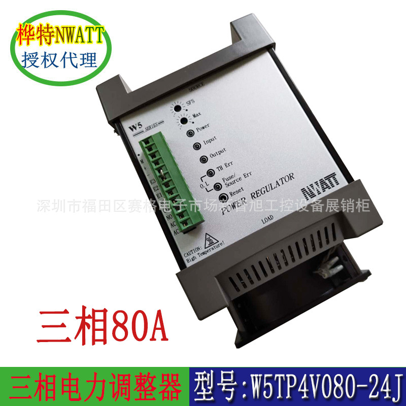 W5TP4V080-24J 原装台湾nwatt桦特SCR电力调整器三相80a深圳代理