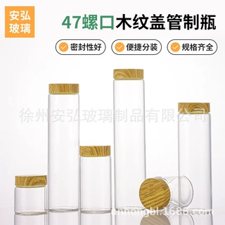 现货木纹盖47mm螺口玻璃瓶高硼硅管制瓶密封虫草包装瓶文玩展示瓶
