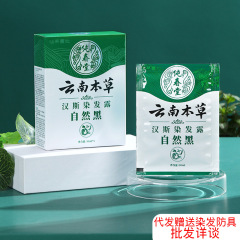 雲南本草自然黒無異臭染毛剤植物処方自宅で髪を染めて刺激がなく白髪を隠す