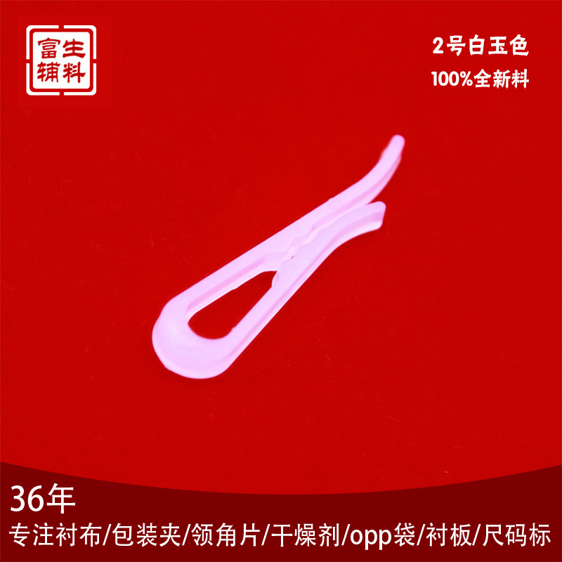 富生衬衫辅料衬衣包装夹胶夹3.8厘米衬衣透明塑料固定防滑有齿夹