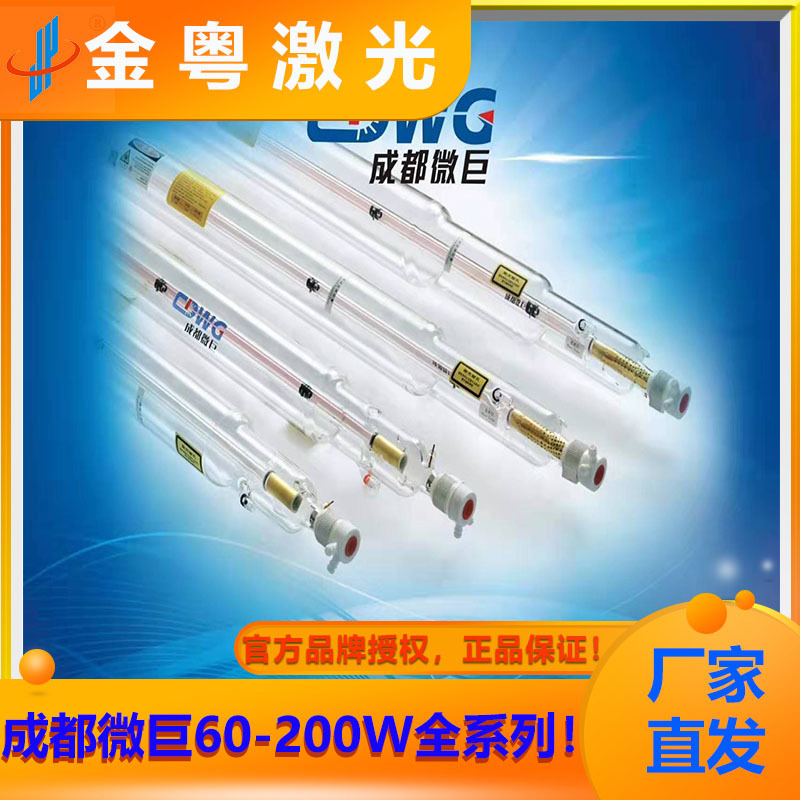 CO2激光器 成都微巨激光管 60W-230W 激光切割设备配件 品牌授权