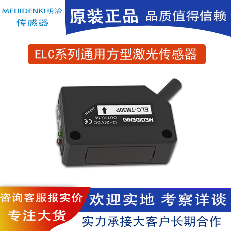 原装正品明治ELC系列通用方型激光传感器反极性保护对射传感器