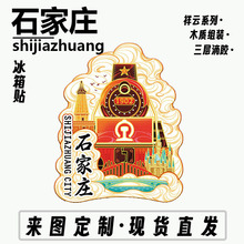 石家庄正定古城赵州桥西柏坡木质文创磁吸创意立体旅游纪念冰箱贴