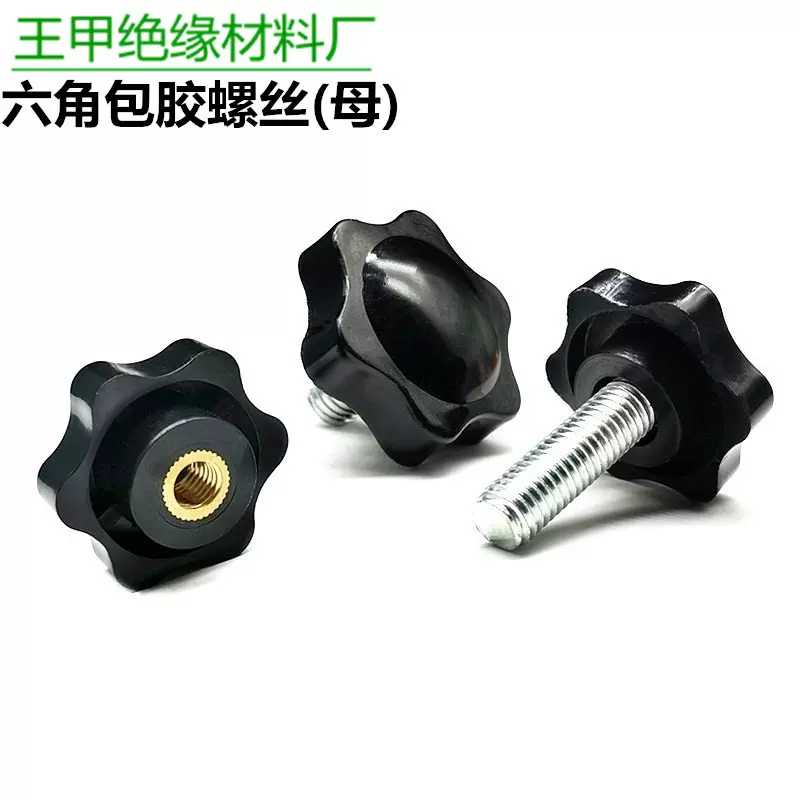 梅花胶头手拧螺丝六角螺钉星型手柄塑料包胶把手调节M4M5M6M8M10