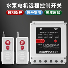 缺相保护器380V10KW三相水泵电机远程遥控开关无线遥控器电源开关