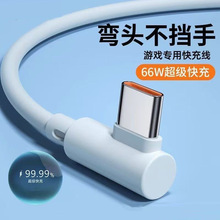 66W超级快充手游弯头数据线适用华为VIVOPPO小米荣耀手机快充电线