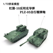 正版4D拼装模型1/72中国PLZ05榴弹炮红箭10拼装战车塑料玩具摆件