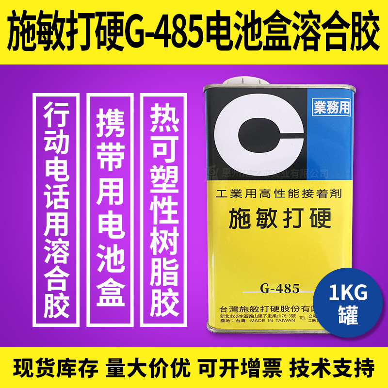 施敏打硬G-485电池专用胶 环保溶合胶手机电池盒耐高温100℃1kg