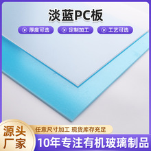 淡蓝PC板浅蓝色聚碳酸酯板塑料PC板挡风板透明采光实心pc耐力板
