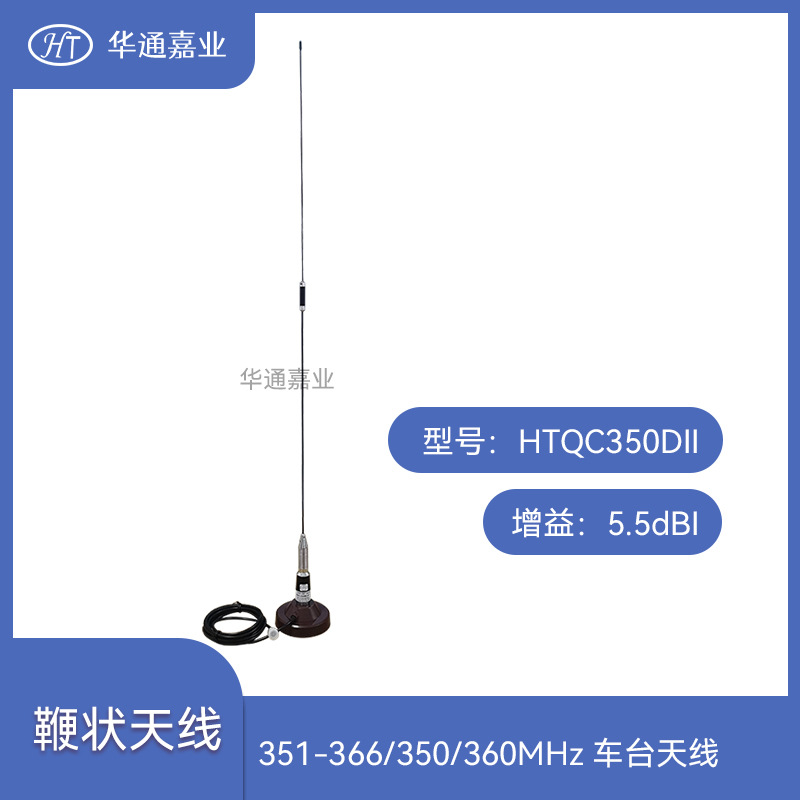 华通嘉业351-366MHz/350MHz/360MHz车台天线 全向鞭状车载天线