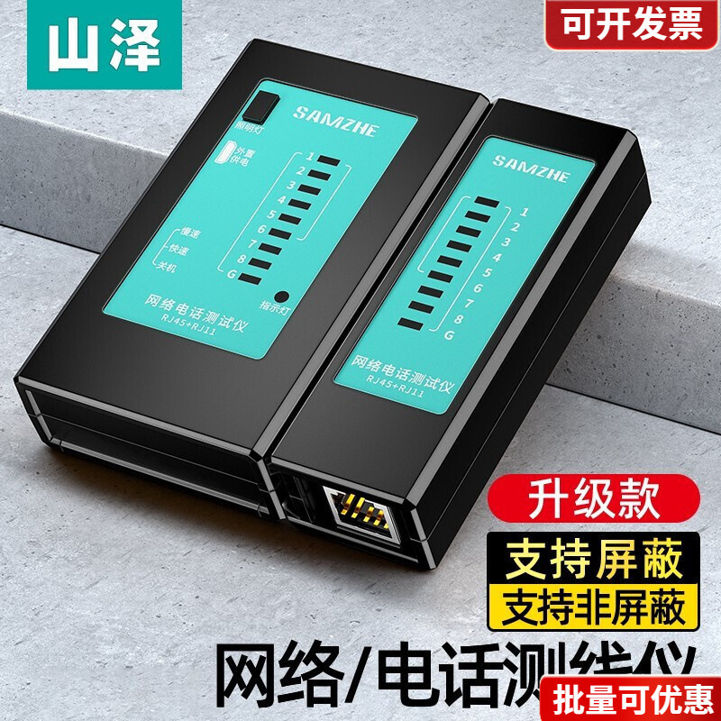 山泽 网线测试仪 多功能测试器电脑网络水晶头电话线工程 家用智