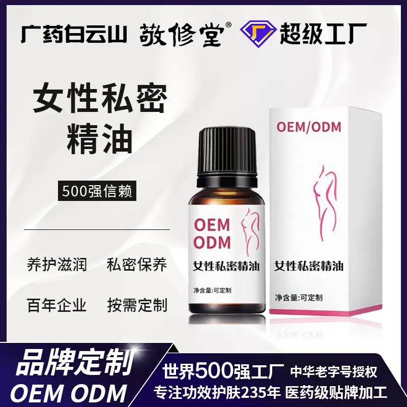 OEM女性私密精油私处水润保养油私密处紧致精油按摩精华贴牌加工