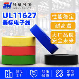 UL11627美标 PVC电子线缆 机器内部线材 无锡胜维电气厂家供应