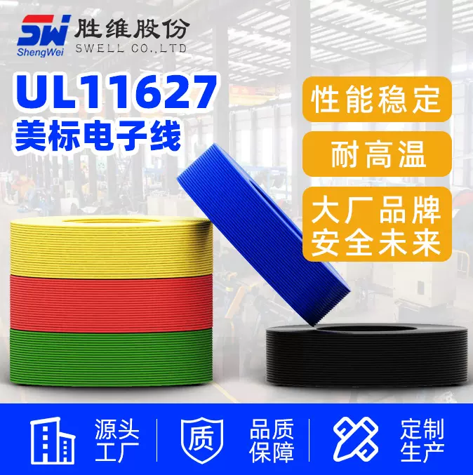 UL11627美标 PVC电子线缆 机器内部线材 无锡胜维电气厂家供应