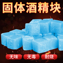 固体酒精块酒店酒精蜡耐烧小火锅固体燃料家用点火户外引碳引火块