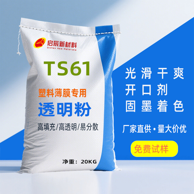 TS61塑料薄膜透明粉 压延膜爽滑填充粉 各类塑料膜开口着色固墨