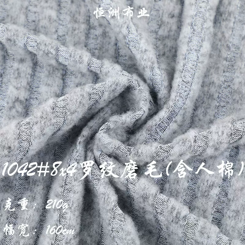 布料批发210g8x4人棉罗纹磨毛布料坑条面料罗纹布广州中大针织布