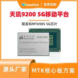 MT6985天玑9200安卓板MTK核心板android开发板定制arm主板5G方案