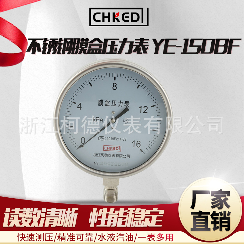 柯德仪表 YE-150BF型 不锈钢膜盒压力表