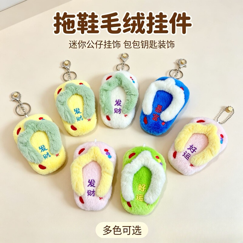 Soft and cute plush slipper keychain cartoon doll pendant, popular online, brings good fortune and luck, flip-flop style, student backpack decoration Soft and cute plush slipper keychain cartoon doll pendant, popular online, brings good fortune and luck, flip-flop style, student backpack decoration