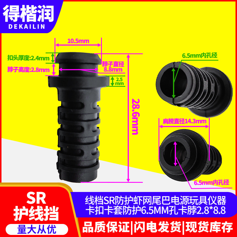 内孔径6.5MM圆脖电源玩具仪器排插网尾巴线卡扣SR防护线档线卡套