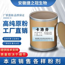 卡洛芬 现货供应 原粉 含量99% 53716-49-7 卡洛芬粉 25kg/桶