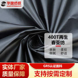 厂家供应再生400T春亚纺羽绒服面料防水轻薄童装面料箱包手提袋