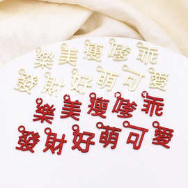 合金中国风文字发财乖萌可爱美樂嗲耳饰项链吊坠diy饰品配件材料
